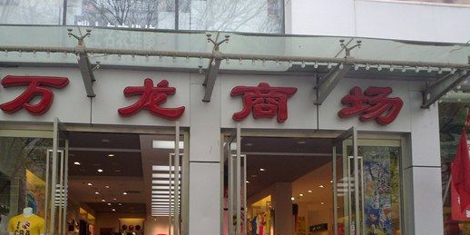 万龙商场(安立路店)