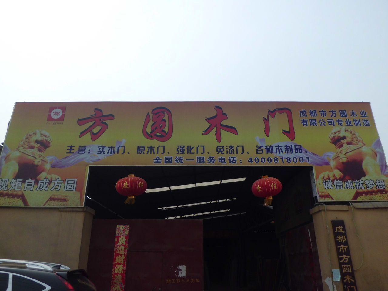成都市方圆木门厂