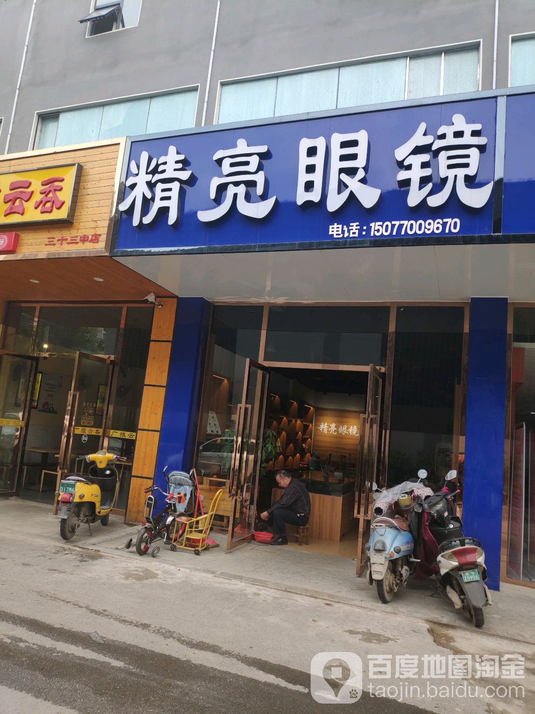 精亮眼镜(安吉店)