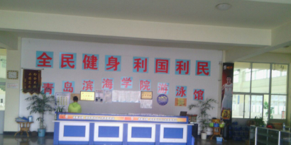 滨海游泳馆
