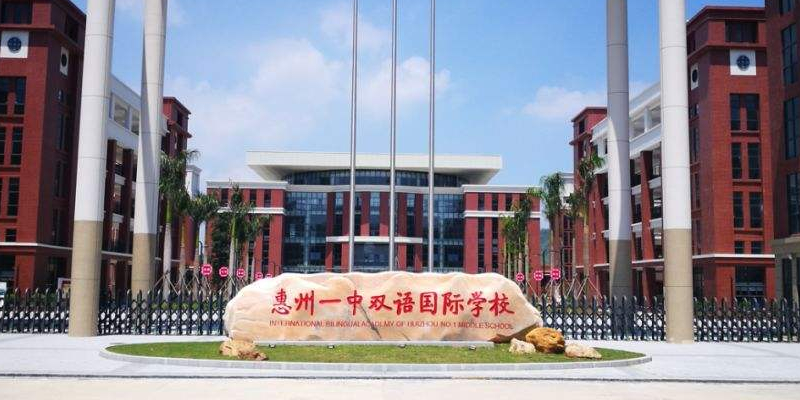 惠东县综合实验学校