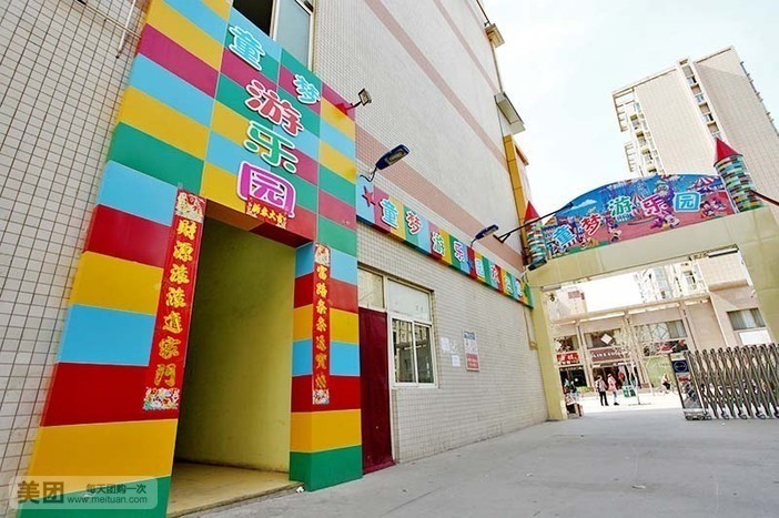 童梦游乐园