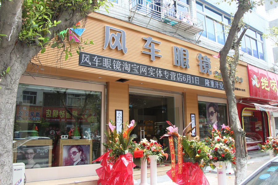 飚车眼镜(莘塍镇府路店)