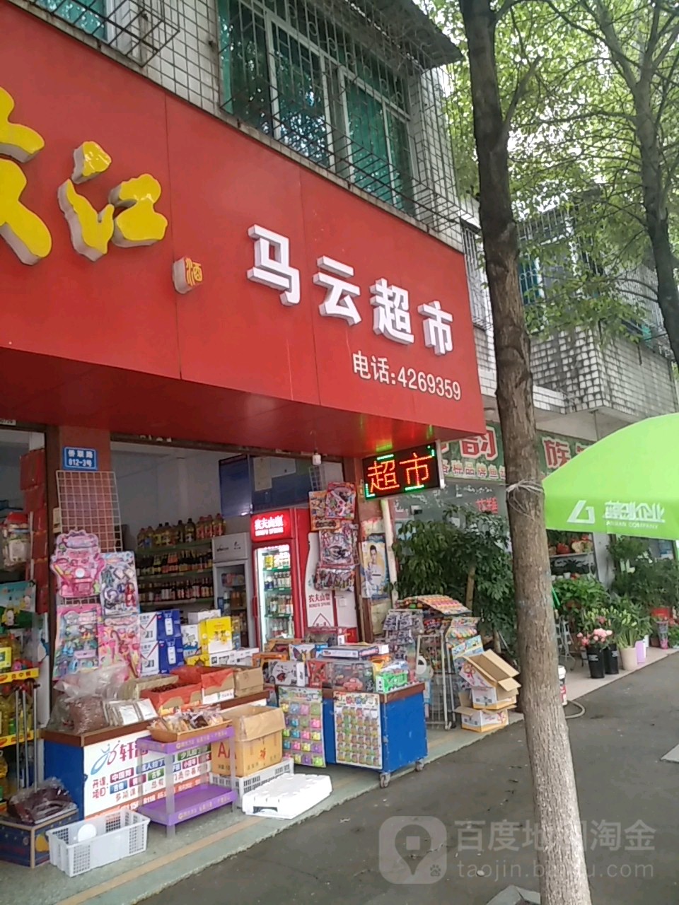 马超市市