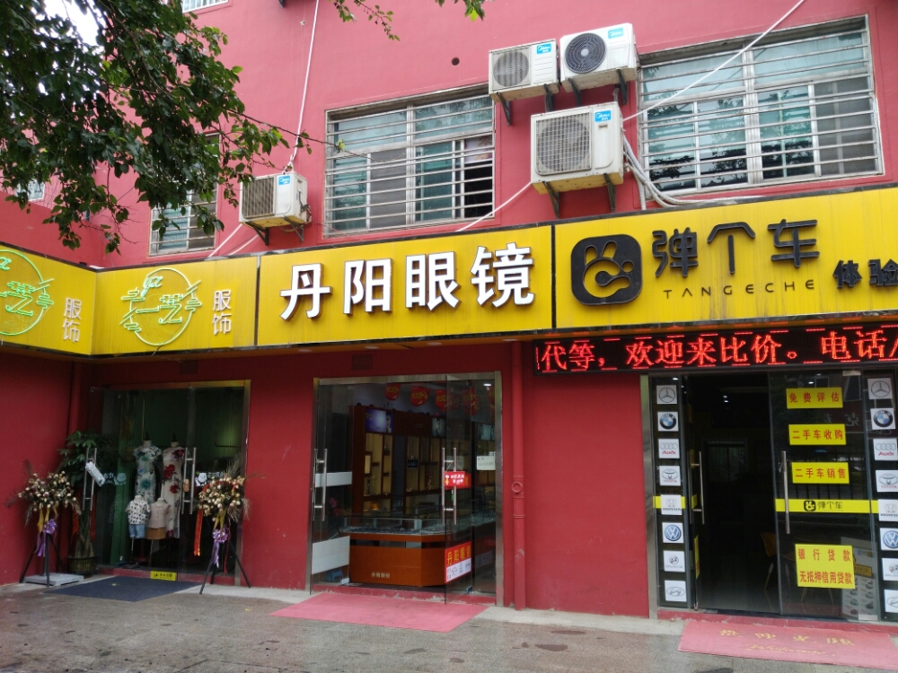 丹阳眼镜(华电路店)
