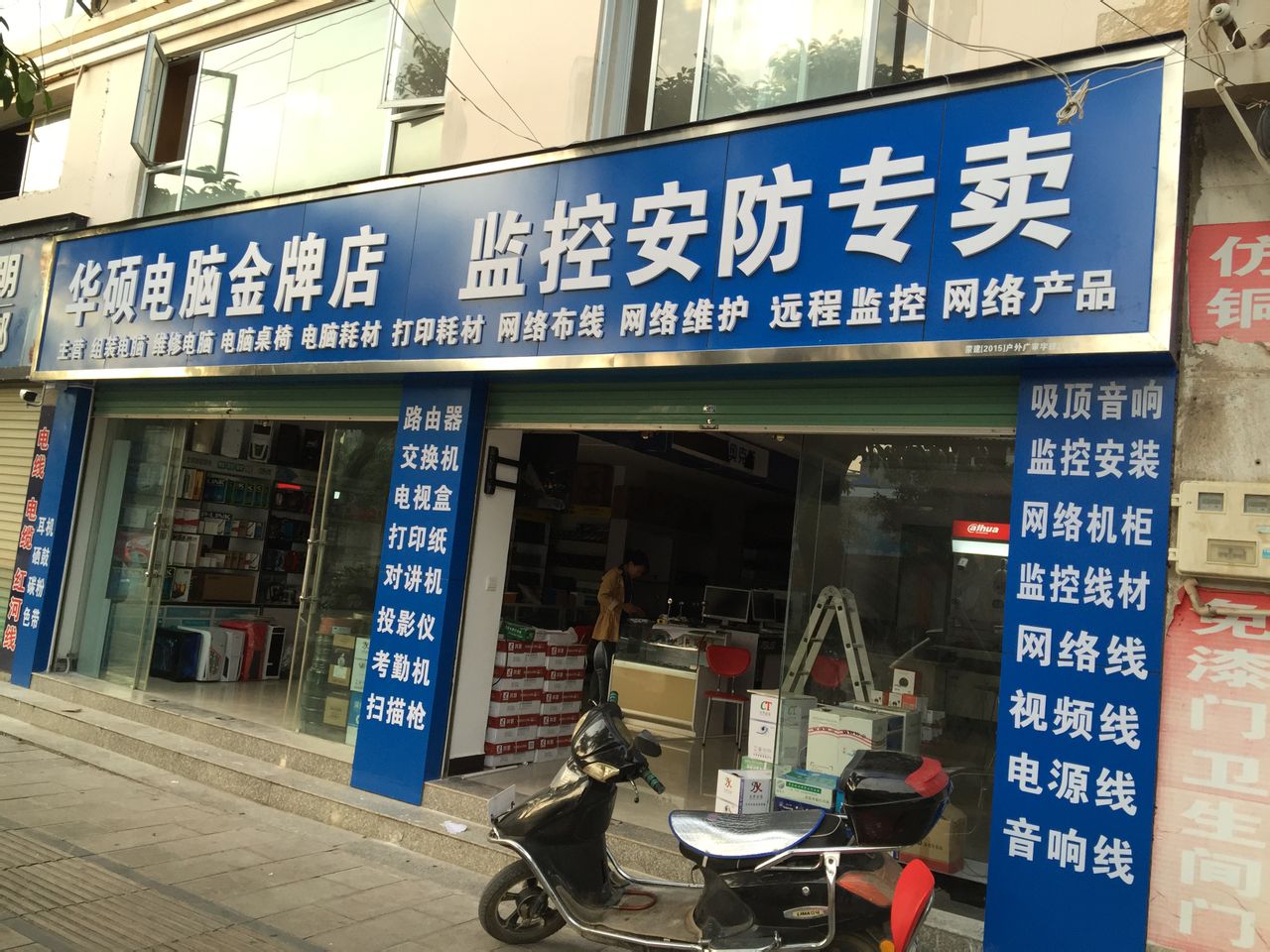 华硕电脑(金牌店)监控安防专卖