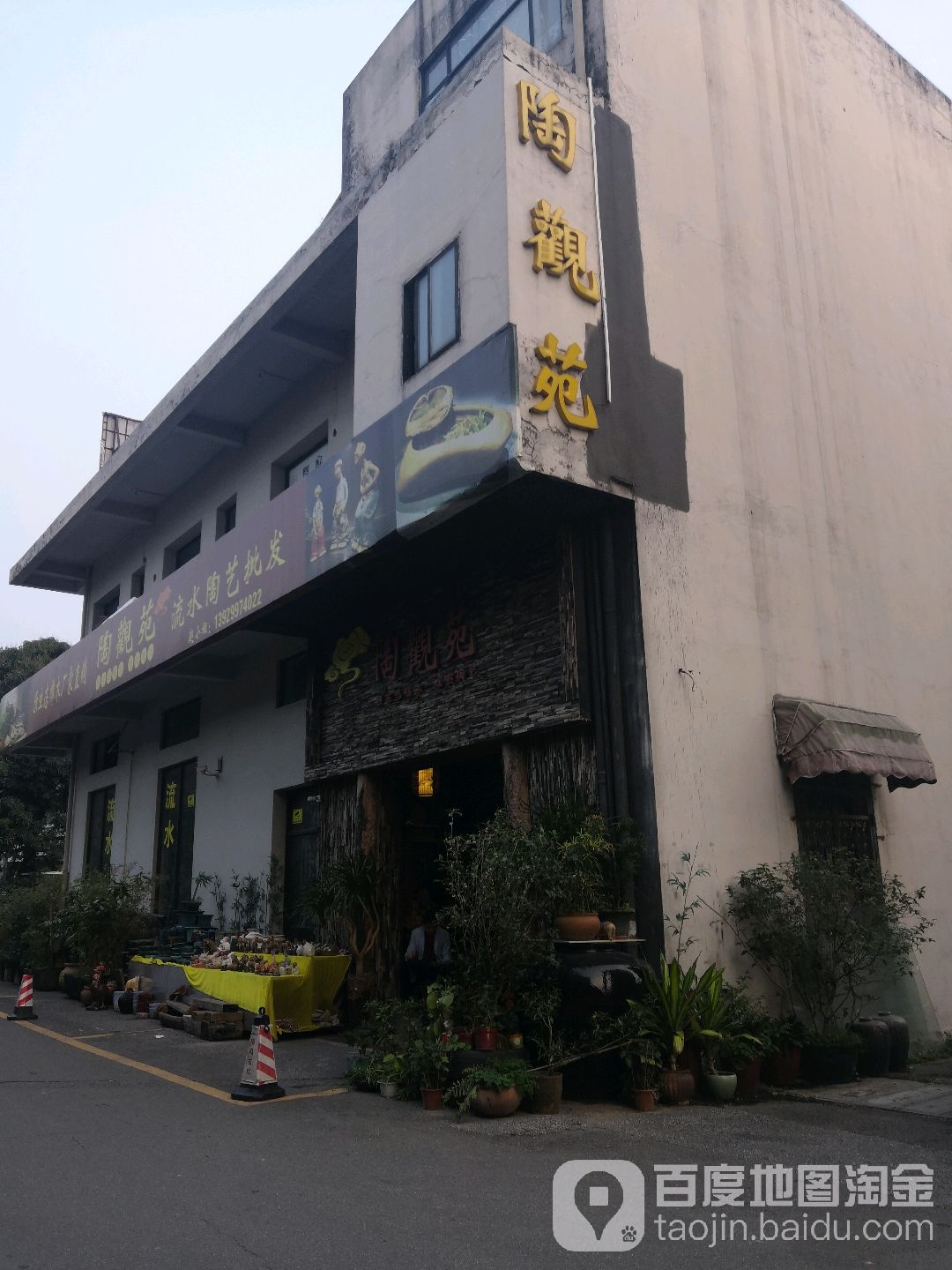 陶观苑(南风古灶商业步行街店)