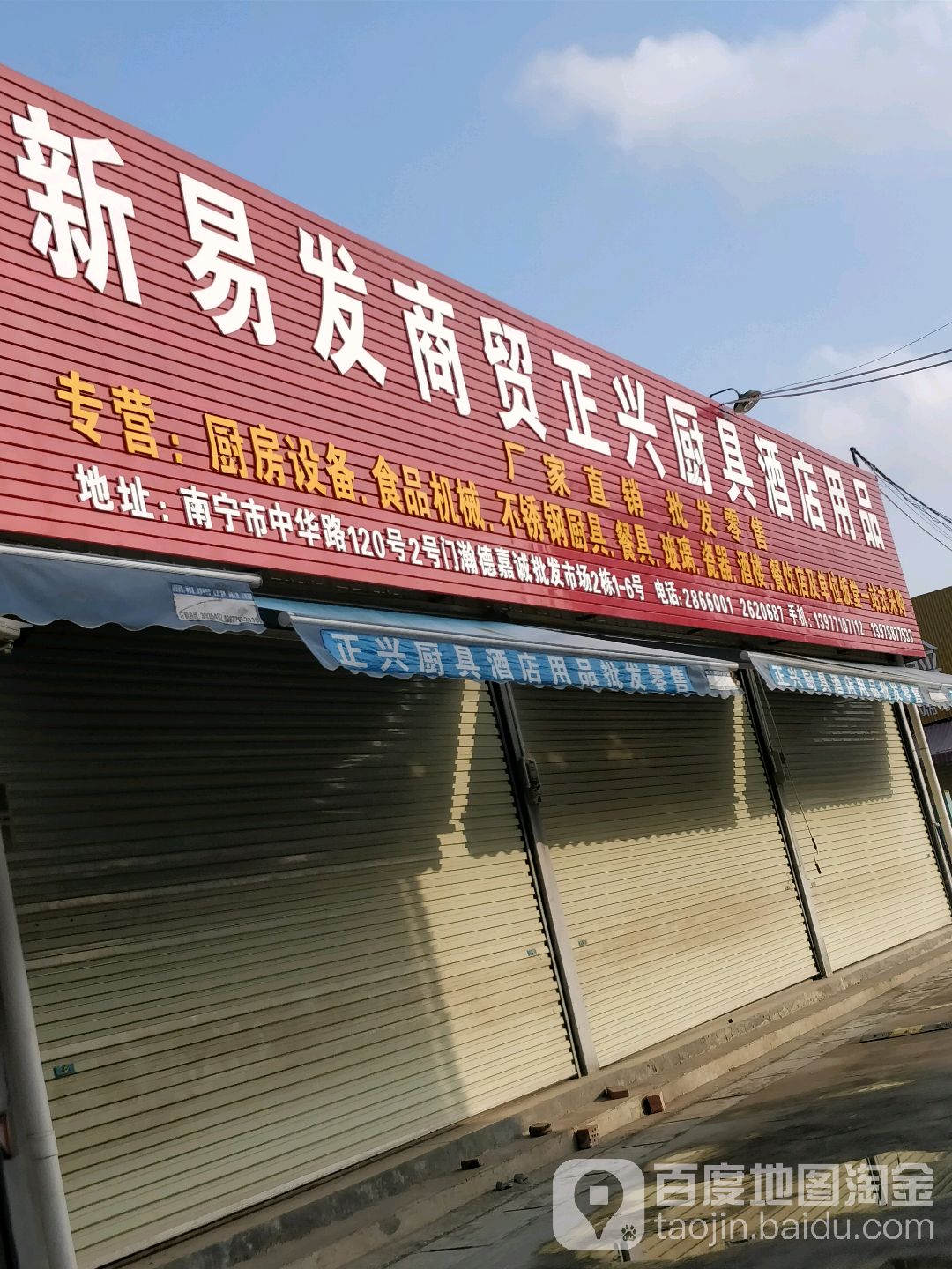 新易发商贸正兴厨具酒店用品