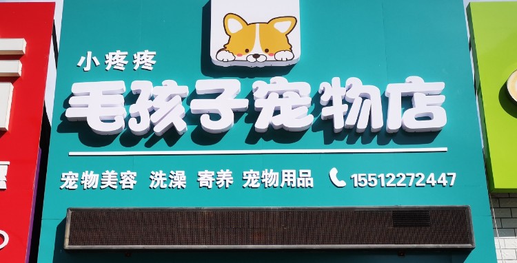 毛孩子宠物店