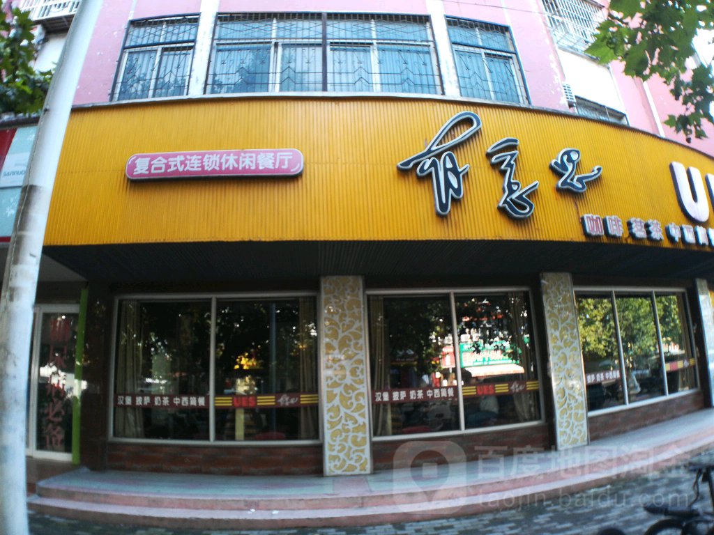 好意思(河南西平店)
