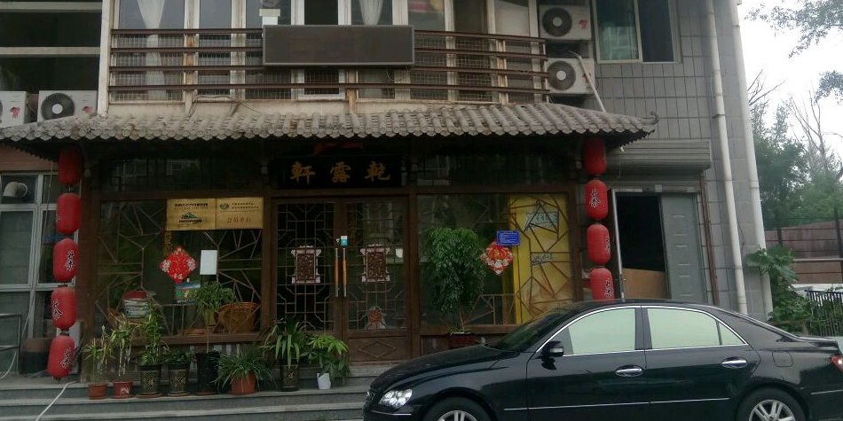乾露轩棋牌茶舍