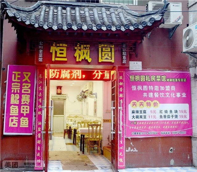 恒枫园私房菜馆