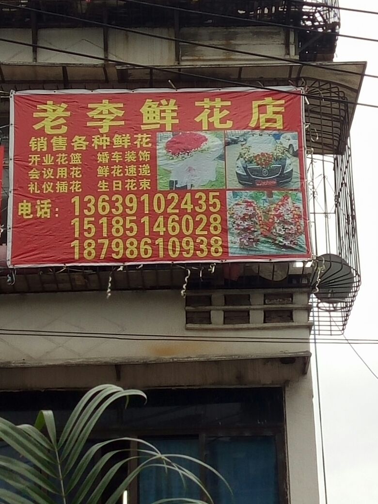 老李五金店(油榨街店)