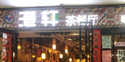 港轩茶餐厅(沧江路店)