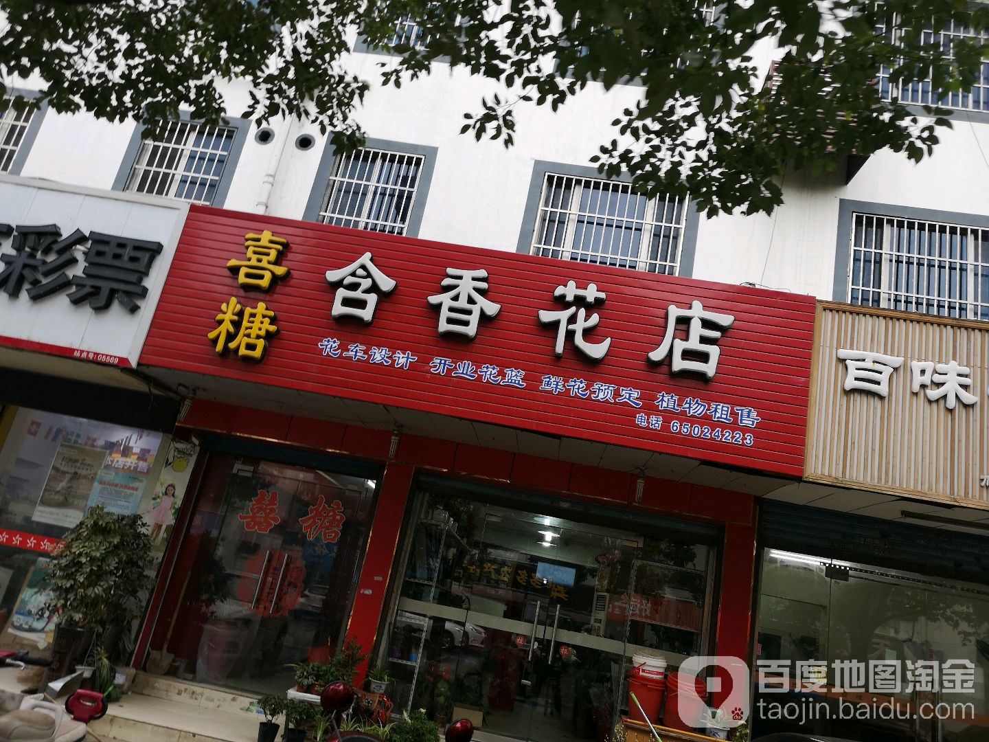 含香花店