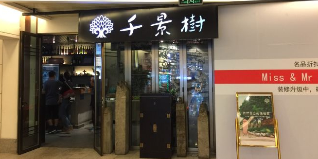 仟景树(欧陆时尚购物中心店)