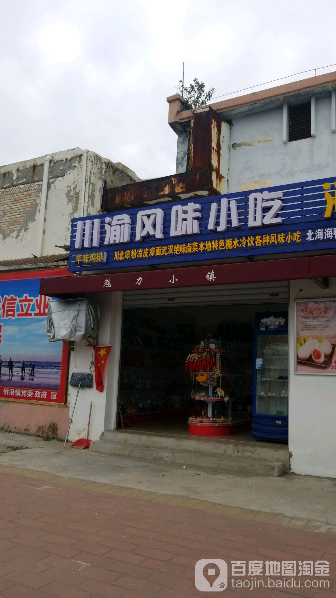 川渝风味小吃