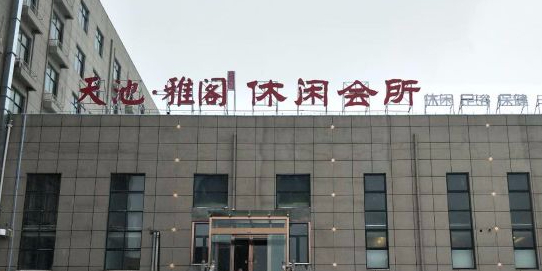 天池雅阁休闲会suo