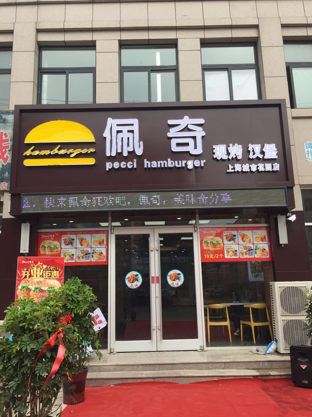 李佩奇现烤汉堡(上海城市花园店)