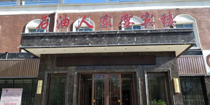 石油人家宴宾楼