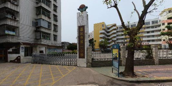 湛江市第一小學