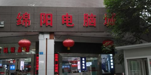 绵阳电子城(科技大楼店)