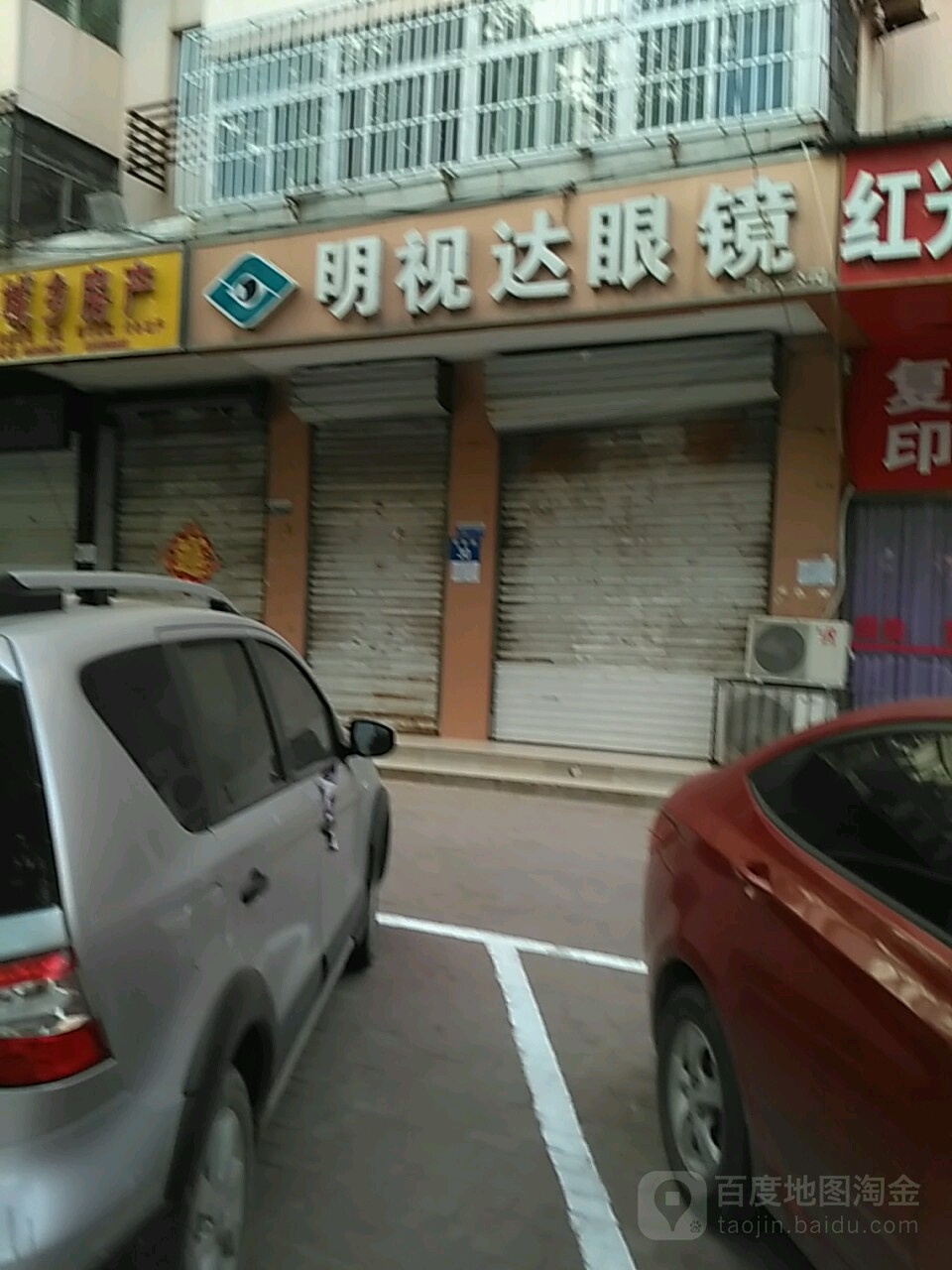 明视达眼镜(县医院店)