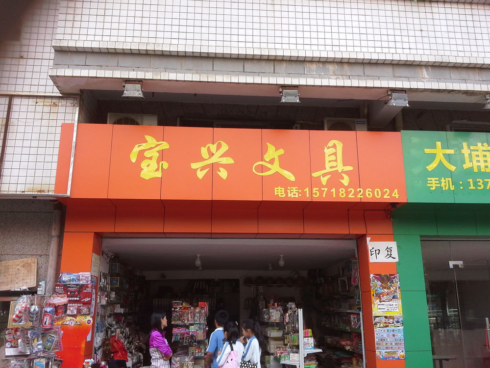 宝兴文具(城园路店)