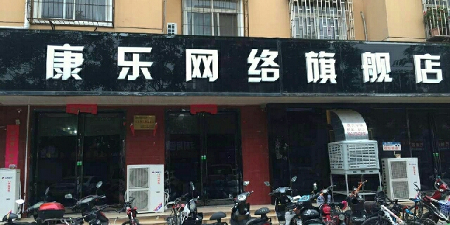 康乐网络旗舰店