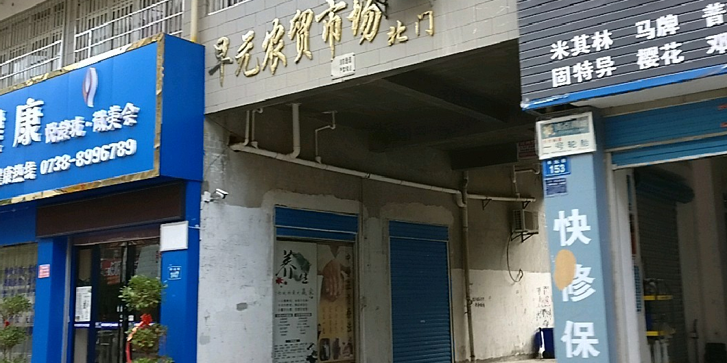 早元茂市场(早元小区店)