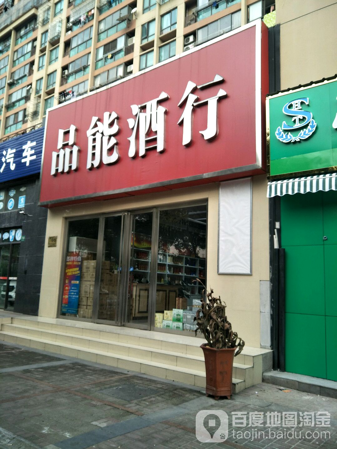 品能酒行(福海路店)