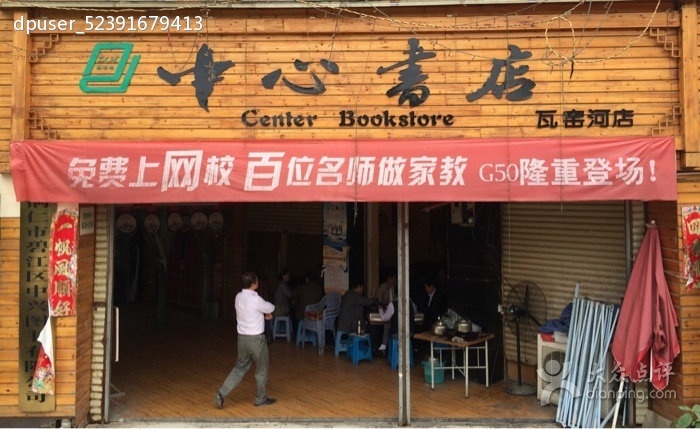 中心书店(瓦窑河店)