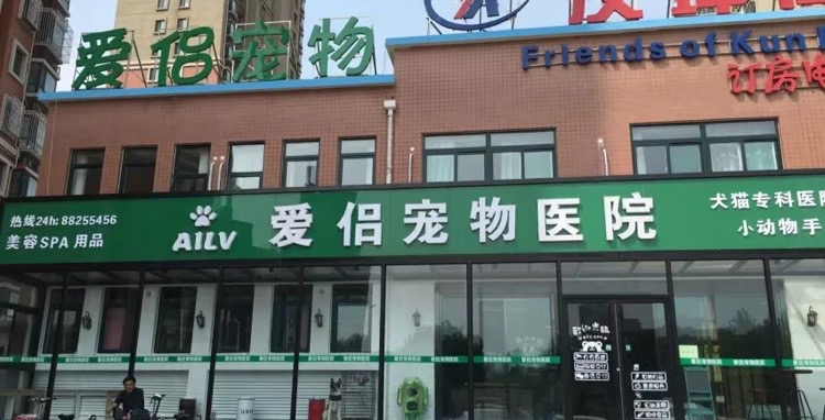 爱侣宠物医院·重症转诊中心
