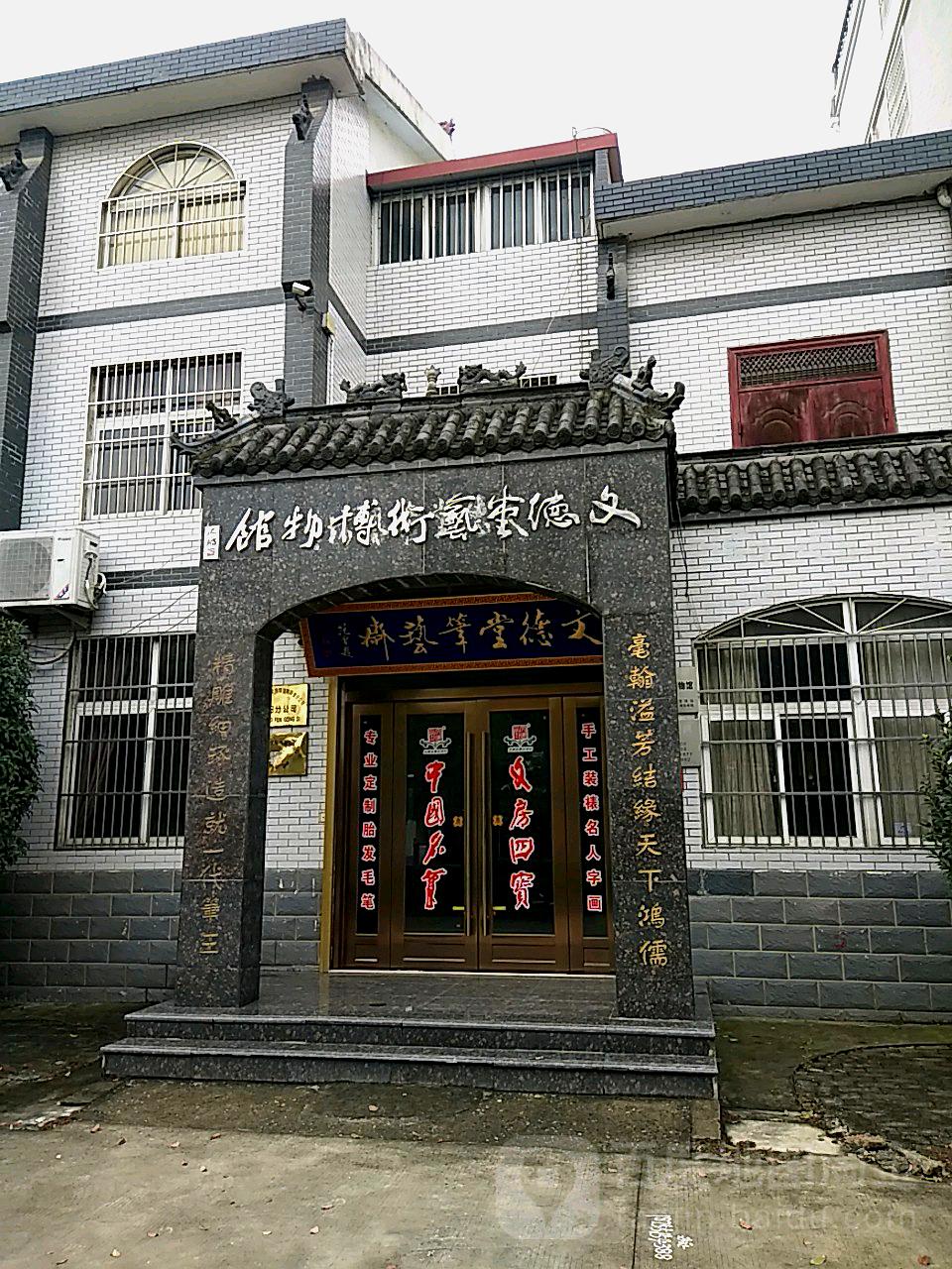 文德堂艺术博物馆