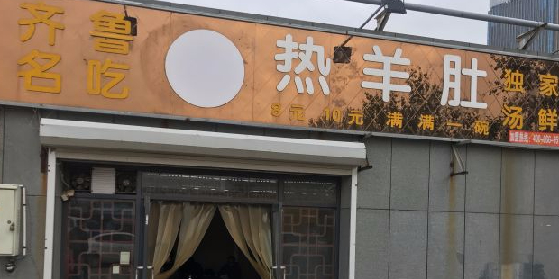 齐鲁名吃热羊肚(经十路店)