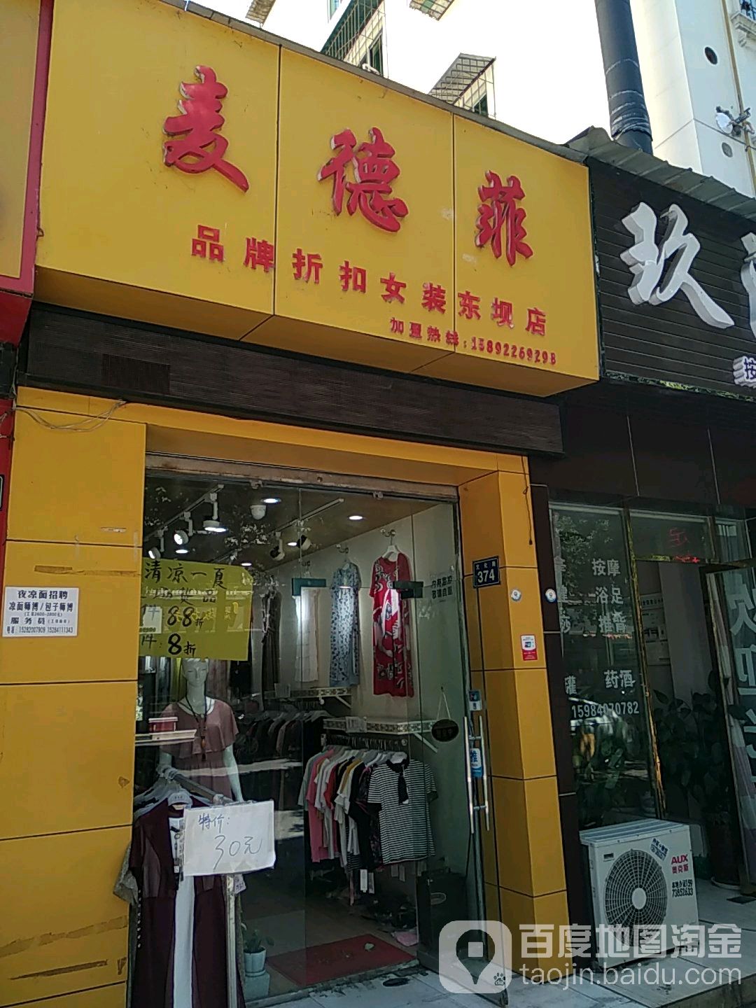 麦德菲品牌折扣女装(东坝店)