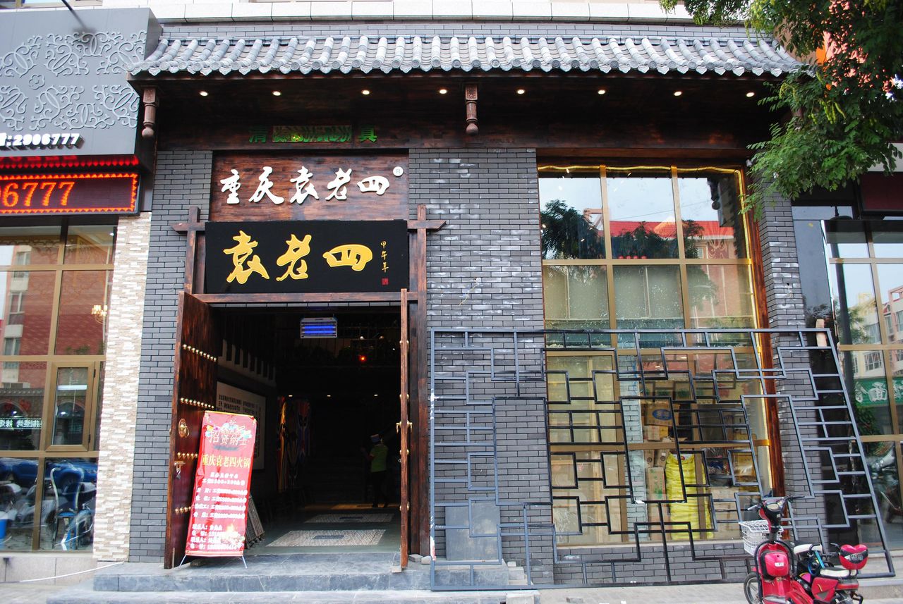 重庆袁老四老火锅(吴忠总店)