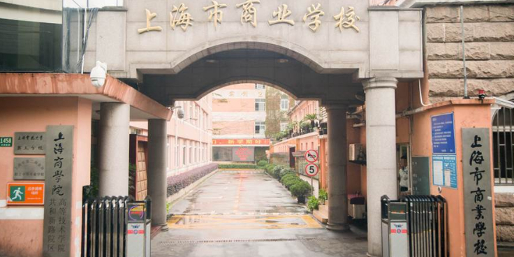 上海市商业学校