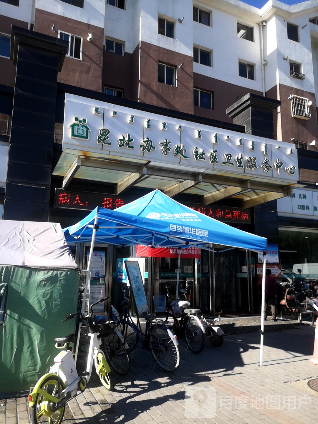 昆北办事处社区卫生服务中心