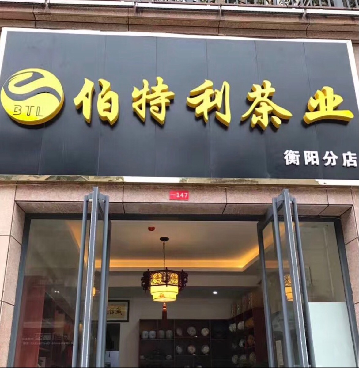 伯特利茶业(衡阳分店)