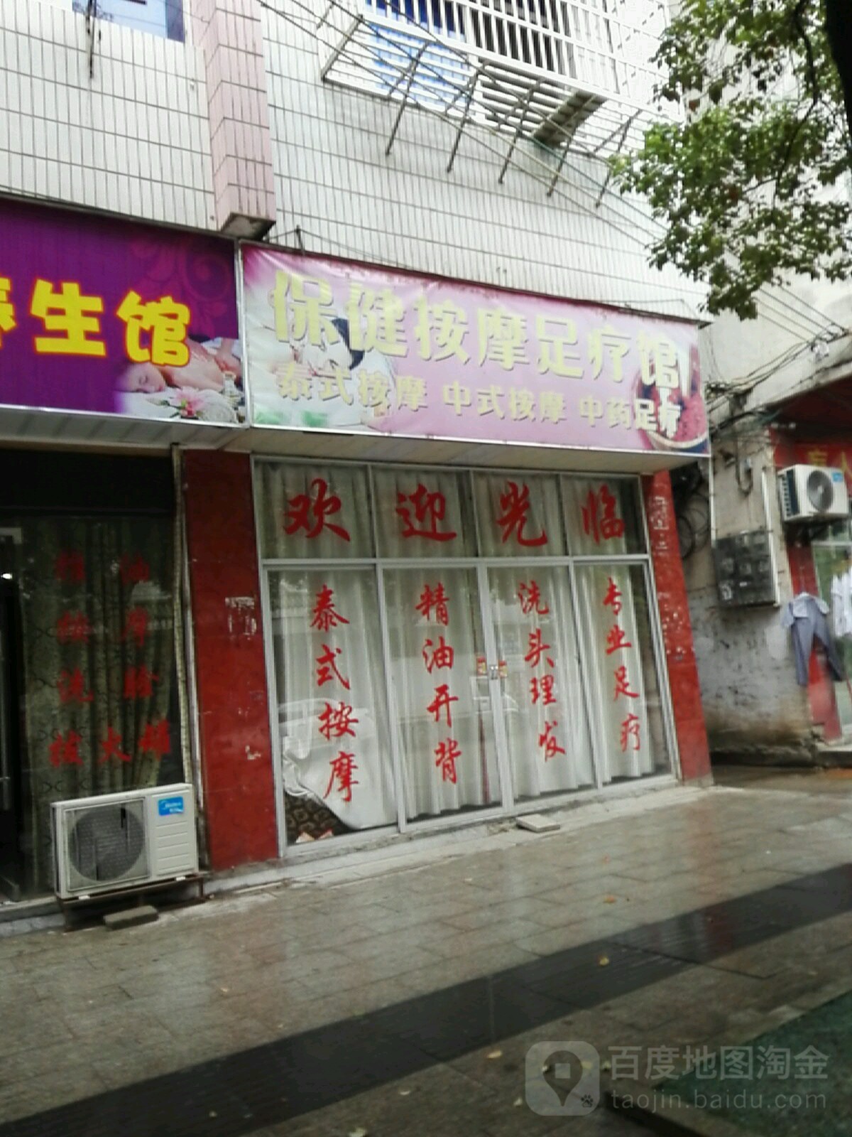 李清华保健按摩足疗