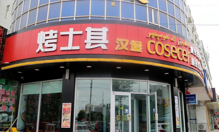 烤士其汉堡(大修厂店)