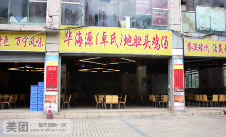 华海源地胆鸡·椰子鸡(中雅大厦店)