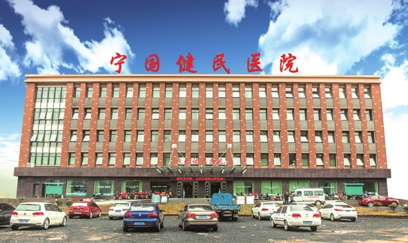 宁国健民医院