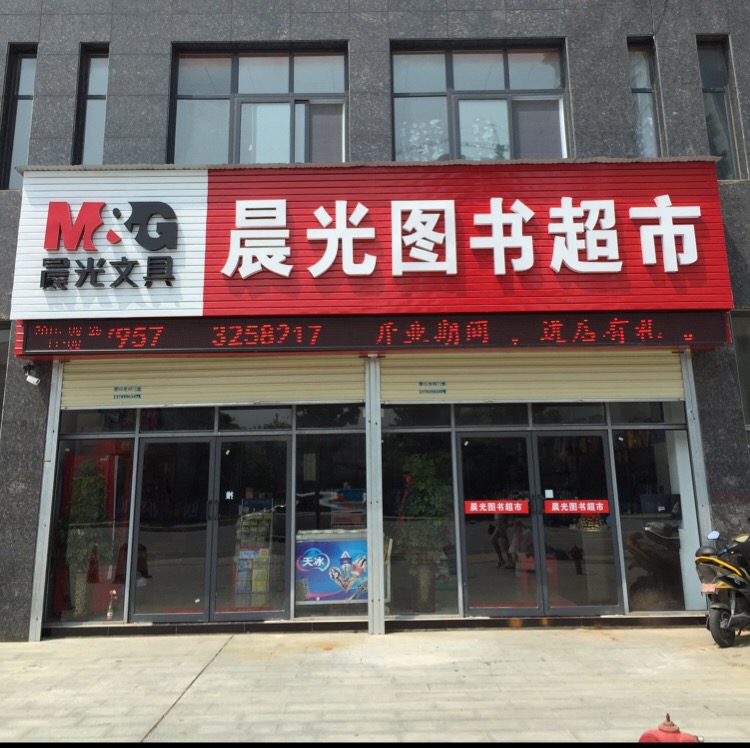 晨光书城超市(复兴路店)