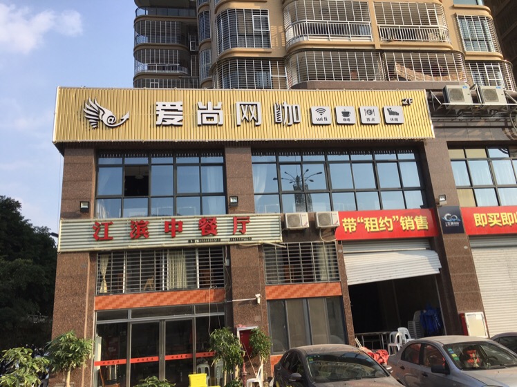 爱尚王卡(河滨南路店)