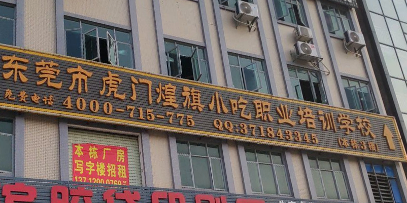 煌旗小吃培训(虎门校区)