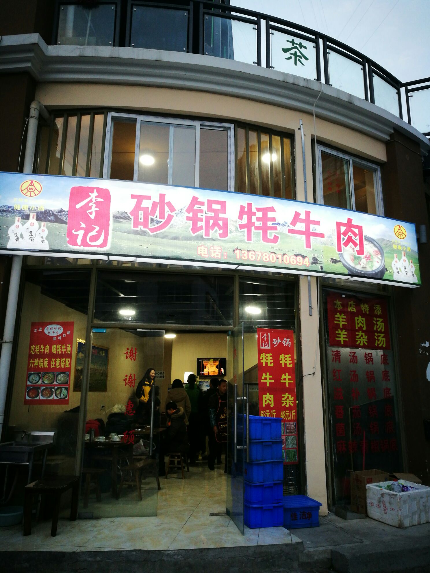 李记牦牛杂火锅(理县店)