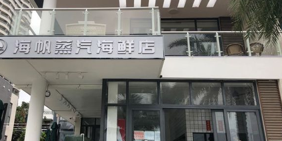 海帆蒸汽海鲜店