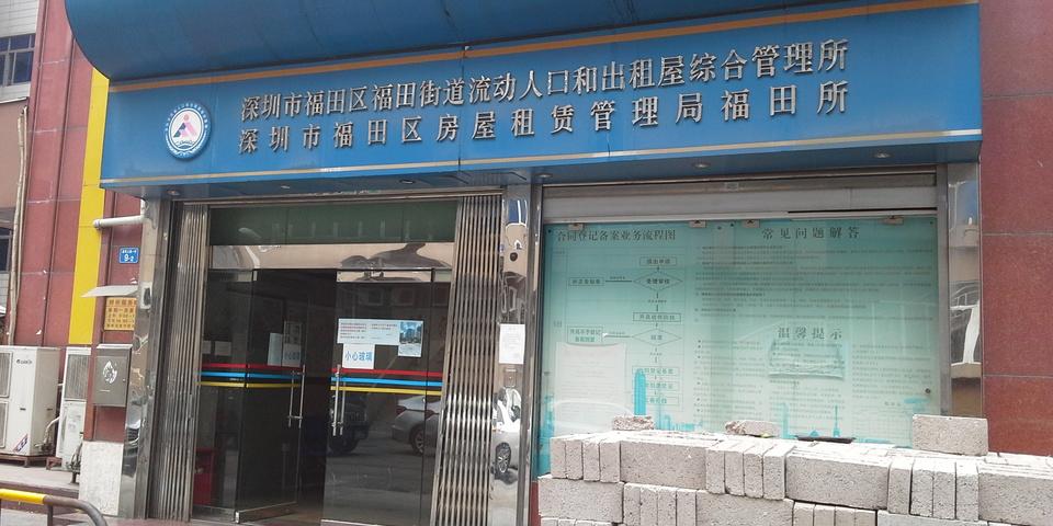 深圳市福田区福田街道流动人口和出租屋综合管理所